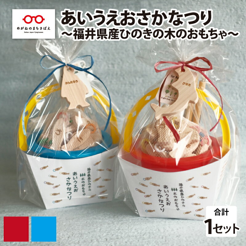 12位! 口コミ数「0件」評価「0」あいうえおさかなつり【福井県産ひのきのさかなつりのおもちゃ】 [B-06808]