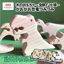 【ふるさと納税】がおがお恐竜つみつみ ～ 全部で10頭！～ 福井県産ひのきの木のおもちゃ ～ [B-06813]