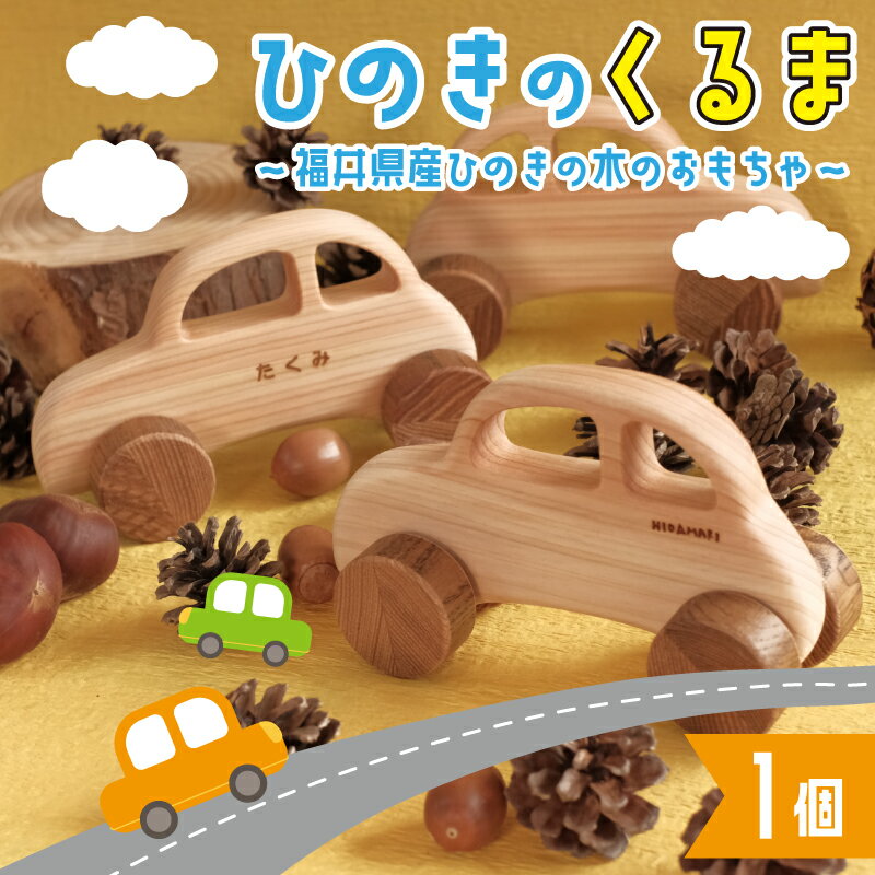 【ふるさと納税】ひのきのくるま～福井県産ひのきの木のおもちゃ～ [A-06801]