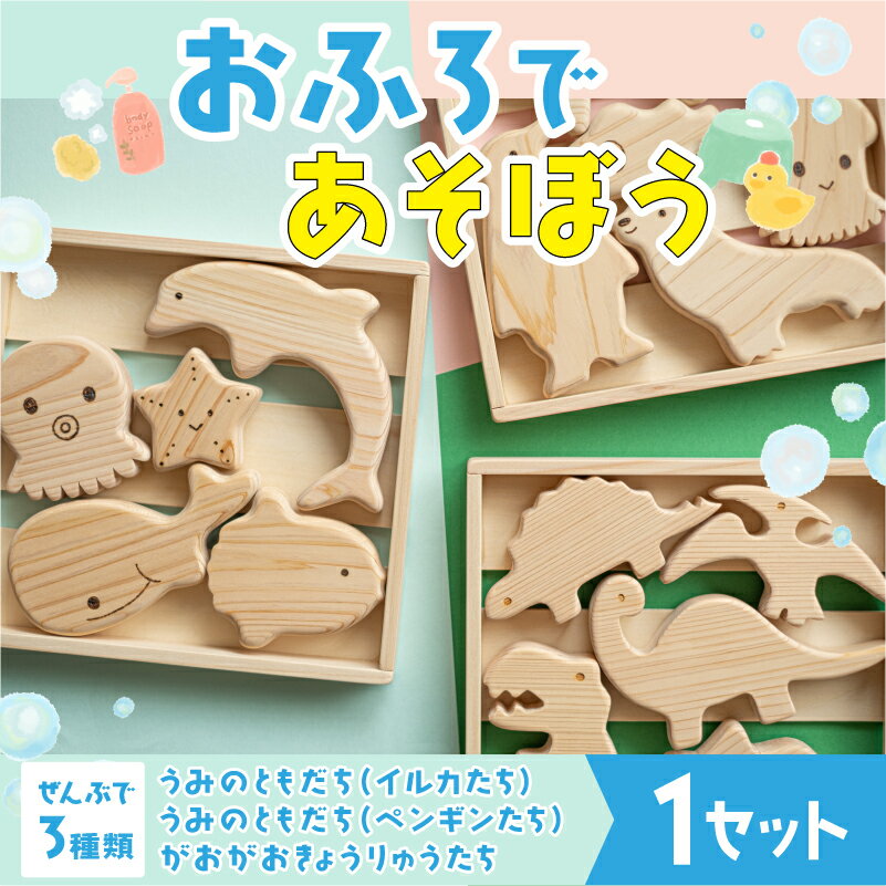 [選べる3種類]おふろであそぼう 福井県産ひのきの木のおもちゃ [B-06822]