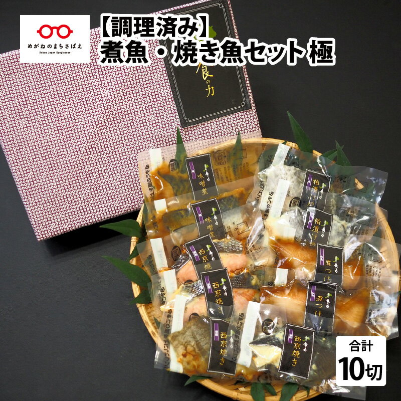 9位! 口コミ数「0件」評価「0」【調理済み】煮魚・焼き魚 5種（銀鱈・銀鮭・鰆・鯖・赤魚）セット 極 [B-10308] | 調理済み 簡単調理 惣菜 グルメ レンチン 時･･･ 