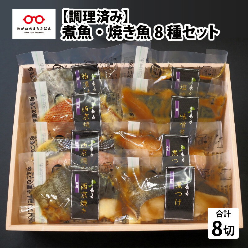 21位! 口コミ数「0件」評価「0」【調理済み】煮魚・焼き魚 8種セット / 簡単調理 惣菜 グルメ レンチン 和食 おかず 銀だら 銀ダラ 銀ざけ 銀ザケ さわら サワラ さ･･･ 