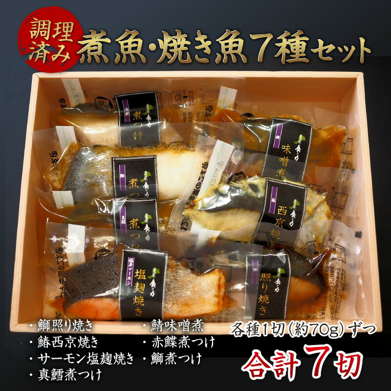 【ふるさと納税】【調理済み】煮魚・焼き魚 7種セット　/ 簡単調理 惣菜 グルメ レンチン 和食 おかず ぶり ブリ さーもん 真だら 真ダラ 銀ざけ 赤がれい 赤カレイ さわら サワラ さば サバ 贈答 ギフト プレゼント 包装 セット 詰め合わせ [B-10303] 2