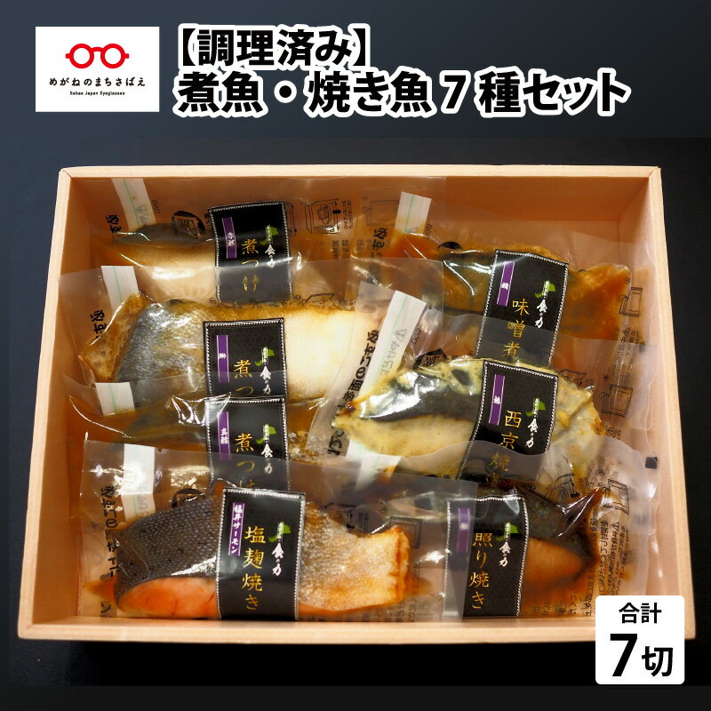 14位! 口コミ数「2件」評価「5」【調理済み】煮魚・焼き魚 7種セット　/ 簡単調理 惣菜 グルメ レンチン 和食 おかず ぶり ブリ さーもん 真だら 真ダラ 銀ざけ 赤が･･･ 