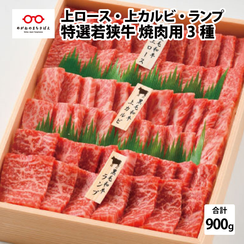 24位! 口コミ数「0件」評価「0」特選 若狭牛 焼肉用 300g × 3種（上ロース・上カルビ・ランプ） 計900g / 国産 和牛 グルメ 贈答 ギフト プレゼント 包装 ･･･ 