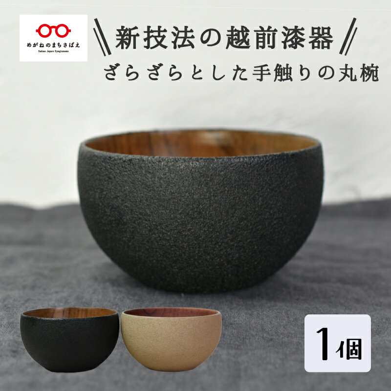 【ふるさと納税】ざらざら越前漆器 丸椀 炭黒色or桑色 くろ