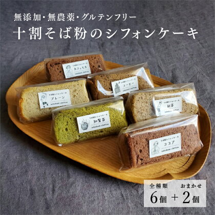 十割そば粉のシフォンケーキ 8個入り / 無添加 無農薬 グルテンフリー そば粉 ギフト のし お祝い プレゼント ケーキ スイーツ 洋菓子 お菓子 [A-09201]