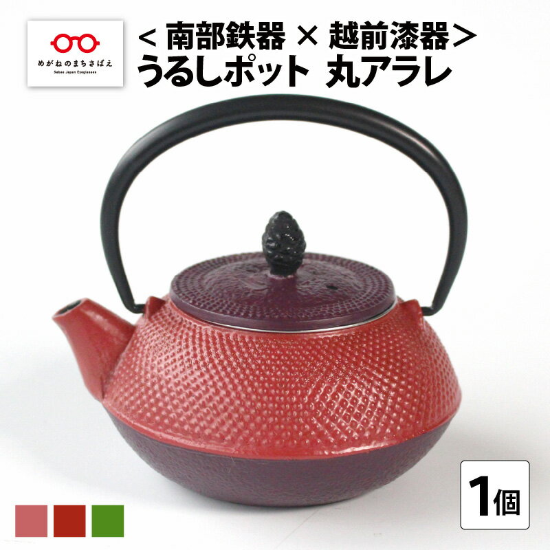 〈南部鉄器 × 越前漆器〉 うるしポット 丸アラレ [D-11901]