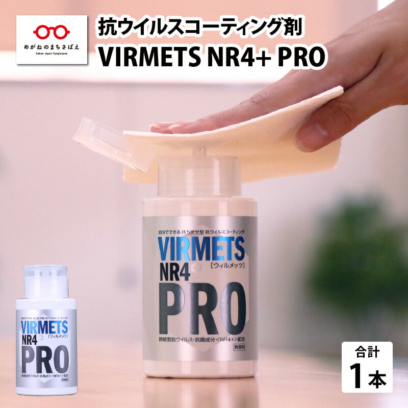 抗ウイルスコーティング剤『VIRMETS NR4+ PRO』 1本(180ml)[E-11601]