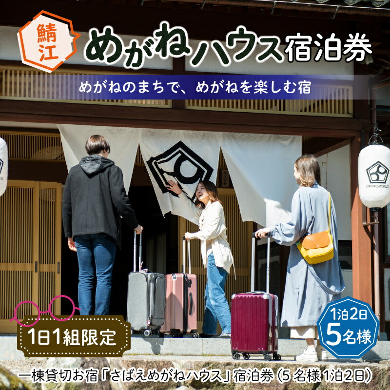 【ふるさと納税】 鯖江でしか体験できない一棟貸切お宿「さばえめがねハウス」宿泊券(5名様1泊2日) [N-11501]その2