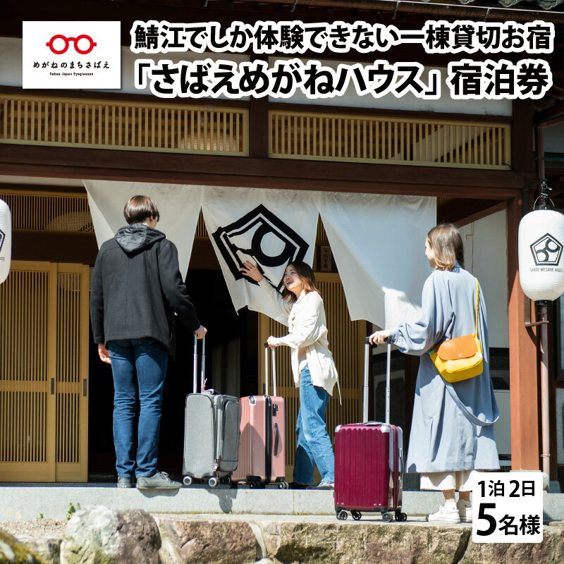 【ふるさと納税】 鯖江でしか体験できない一棟貸切お宿「さばえめがねハウス」宿泊券(5名様1泊2日) [N...