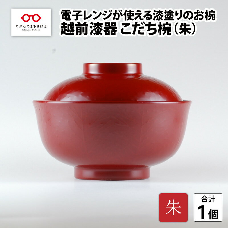 レンジが使える漆塗りのお椀 越前漆器こだち椀 朱 [B-04003b]