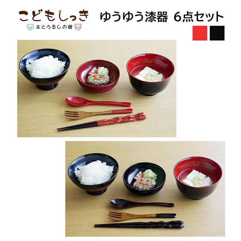 食器 子供用 【ふるさと納税】こどもしっき【名入れ可】ゆうゆう漆器6点セット [D-04002] / お椀 小鉢 スプーン お盆 子供 食器セット お食い初め 赤ちゃん 離乳食