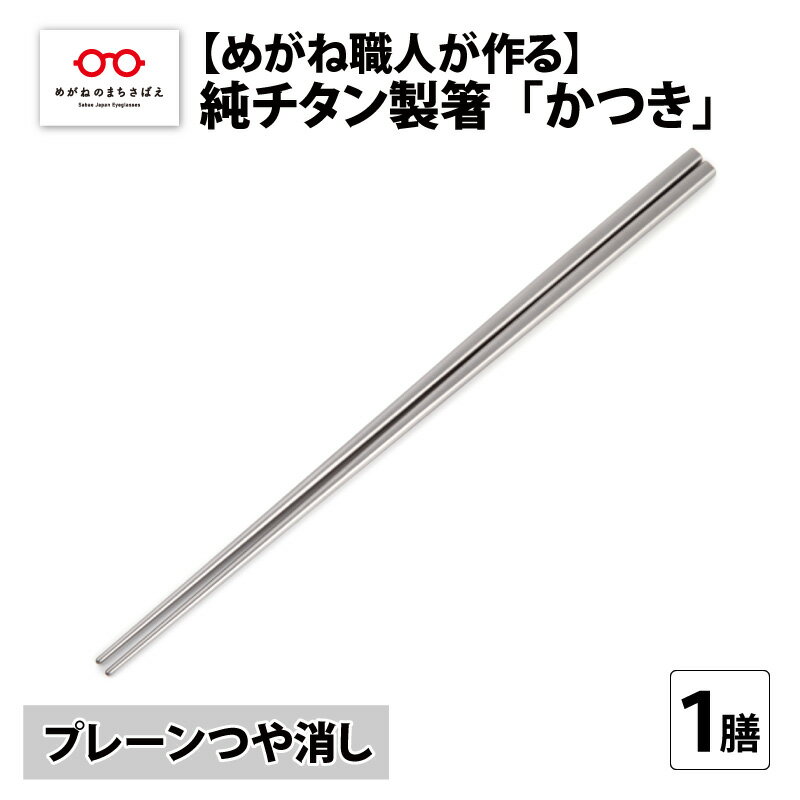 【ふるさと納税】【めがね職人が作る】純チタン製箸「かつき」プレーンつや消し B-12102 / チタン製 箸 日本製 アウトドア バーベキュー 超軽量 プレゼント ギフト ふるさと納税 福井県鯖江市