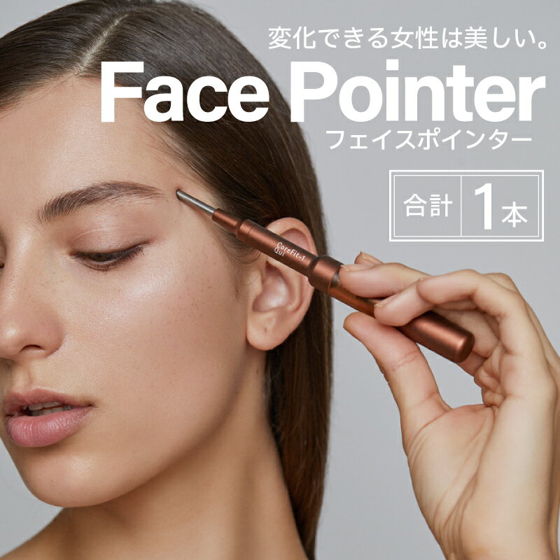 【ふるさと納税】美顔のためのホームケア用品 Face Pointer フェイスポインター [G-12002] / 美顔　リフトアップ　ベストコスメ　美容家電　ホームケア　フェイスケア　プレゼント　指圧　ふるさと納税ホームケア