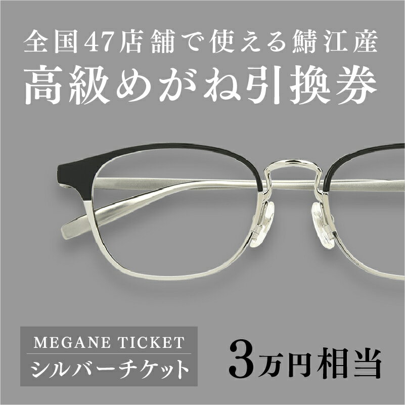 21位! 口コミ数「2件」評価「5」 『鯖江産　高級めがね引換券：シルバー（3万円相当）』[H-06401] / 鯖江産めがね　引換券 　チケット　高級眼鏡　高級めがね　めがね･･･ 