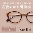 【ふるさと納税】 『鯖江産　高級めがね引換券：パール（5万円