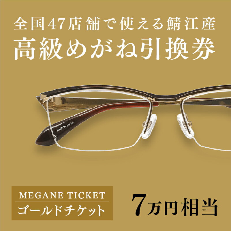 【ふるさと納税】『鯖江産 高級めがね引換券：ゴールド（7万円相当）』[O-06401] / 鯖江産めがね　引換券 　チケット　高級眼鏡　高級めがね　めがね　眼鏡　レンズ　サングラス　ふるさと納税めがね　ふるさと納税眼鏡