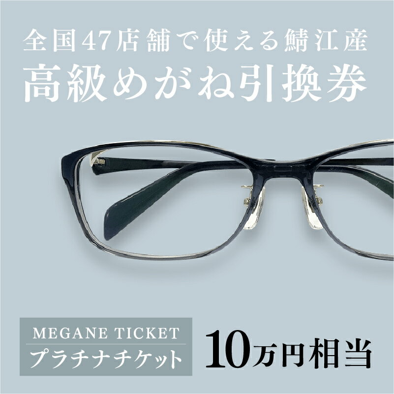 【ふるさと納税】『鯖江産　高級めがね引換券：プラチナ（10万円相当）』[P-06401] / 鯖江産めがね　引換券 　チケット　高級眼鏡　高級めがね　めがね　眼鏡　レンズ　サングラス　ふるさと納税めがね　ふるさと納税眼鏡