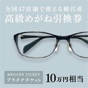 【ふるさと納税】『鯖江産　高級めがね引換券：プラチナ（10万円相当）』[P-06401] / 鯖江産めがね　引換券 　チケット　高級眼鏡　高級めがね　めがね　眼鏡　レンズ　サングラス　ふるさと納税めがね　ふるさと納税眼鏡