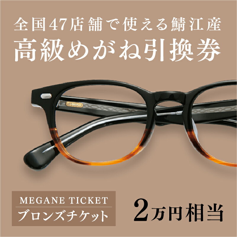 【ふるさと納税】『鯖江産　高級めがね引換券：ブロンズ（2万円相当）』[G-06401] / 鯖江産めがね　引換券 　チケット　高級眼鏡　高級めがね　めがね　眼鏡　レンズ　サングラス　ふるさと納税めがね　ふるさと納税眼鏡