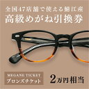 【ふるさと納税】『鯖江産 高級めがね引換券：ブロンズ（2万円相当）』 G-06401 / 鯖江産めがね 引換券 チケット 高級眼鏡 高級めがね めがね 眼鏡 レンズ サングラス ふるさと納税めがね ふるさと納税眼鏡