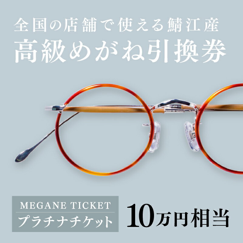 【ふるさと納税】『鯖江産　高級めがね引換券：プラチナ（10万