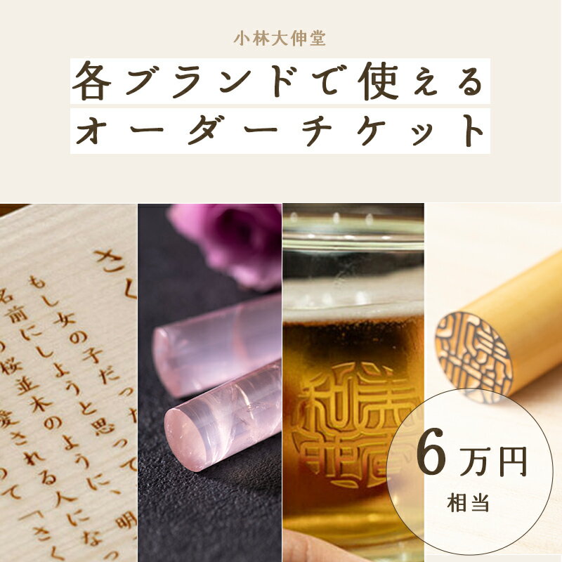 小林大伸堂 各ブランドで使える オーダーチケット(6万円相当)[N-02501] /ギフトチケット ticket 印鑑 ローズストーン ROSE STONE オンライン 出産祝い 誕生祝い 成人 就職 結婚 門出 福井県鯖江市