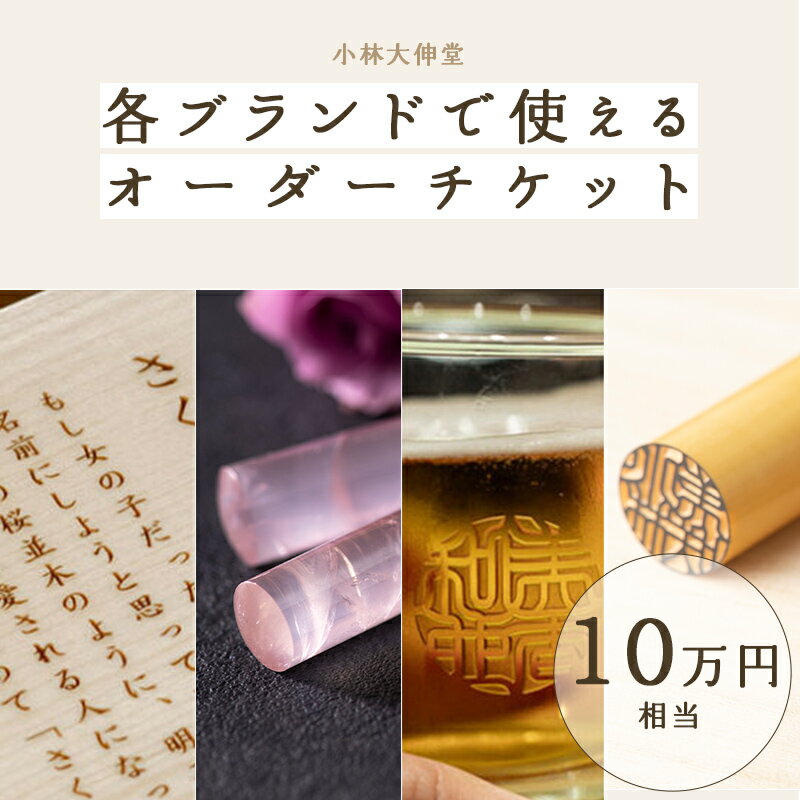 小林大伸堂 各ブランドで使える オーダーチケット(10万円相当)[P-02503] /ギフトチケット ticket 印鑑 ローズストーン ROSE STONE オンライン 出産祝い 誕生祝い 成人 就職 結婚 門出 福井県鯖江市