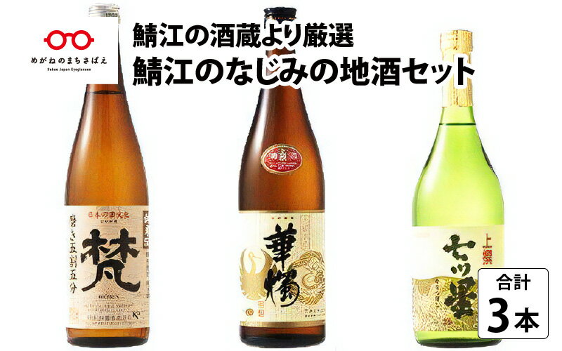 13位! 口コミ数「0件」評価「0」鯖江の酒蔵より厳選『鯖江のなじみの地酒セット』[B-02702]