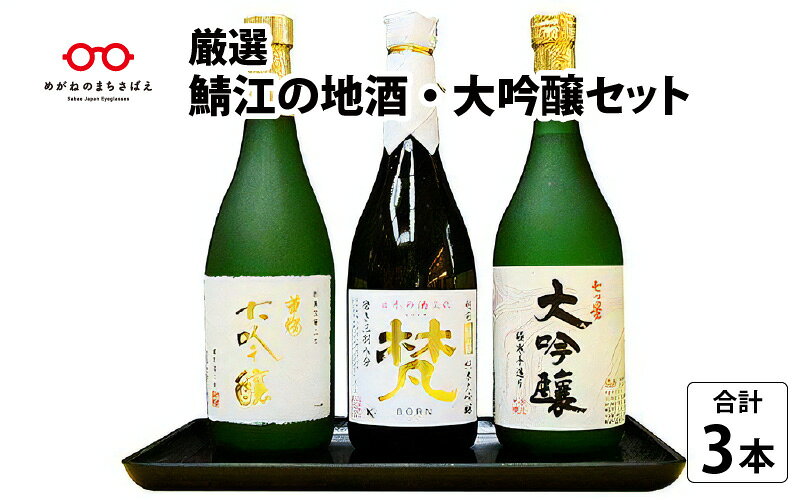 厳選！！『鯖江の地酒・大吟醸セット』日本酒3種 大吟醸 飲み比べ 鯖江市 日本酒 ギフト 贈り物 プレゼント 家飲み[D-02603]