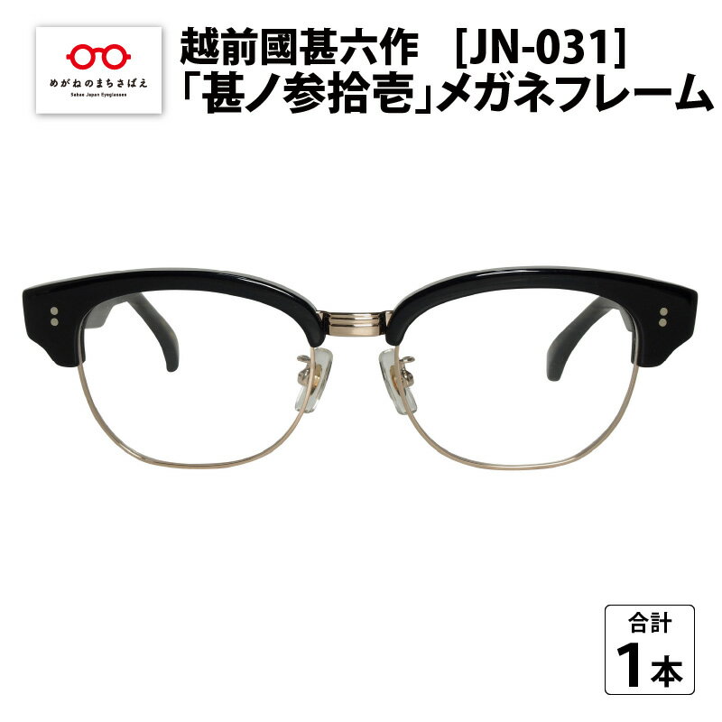 15位! 口コミ数「0件」評価「0」越前國甚六作 JN-031「甚ノ参拾壱」メガネフレーム / レディース メンズ おしゃれ [J-12201]