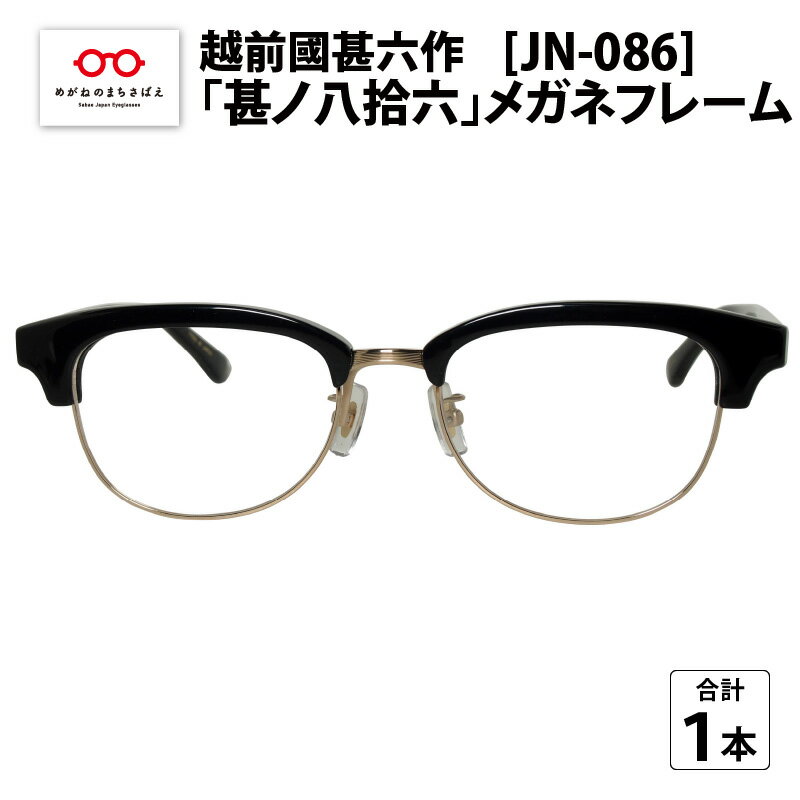 【ふるさと納税】越前國甚六作 JN-086「甚ノ八拾六」メガネフレーム / レディース メンズ おしゃれ [L-12201]のサムネイル