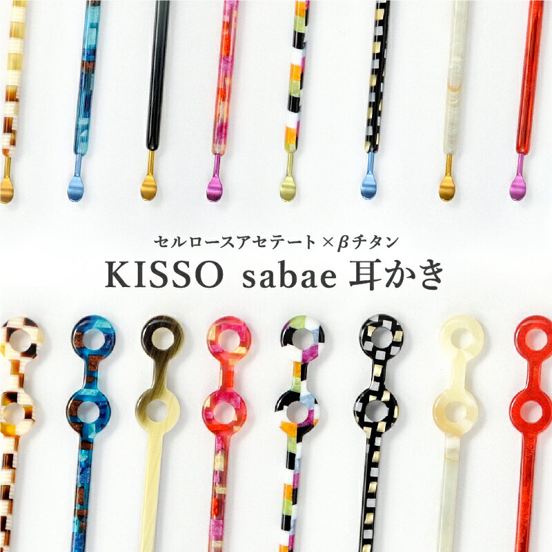 ＼レビューキャンペーン/[KISSO]sabae耳かき [B-01719] / 耳かき みみかき ミミカキ おしゃれ 高級 人気 ギフト 贈り物 プレゼント 福井県鯖江市