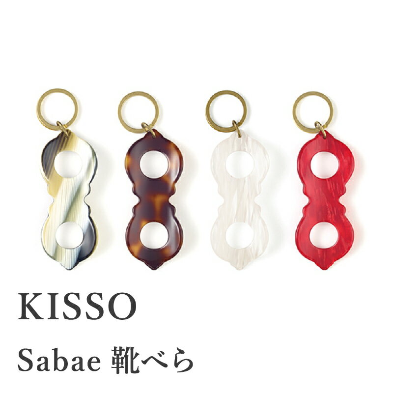 【ふるさと納税】＜KISSO＞sabae靴べら【megane / horse / rabbit】/ 父の日 ギフト プレゼント おしゃれ 靴ベラ 日本製 キッソオ メガネ 馬 うさぎ 携帯 キーホルダー コンパクト [B-01715]