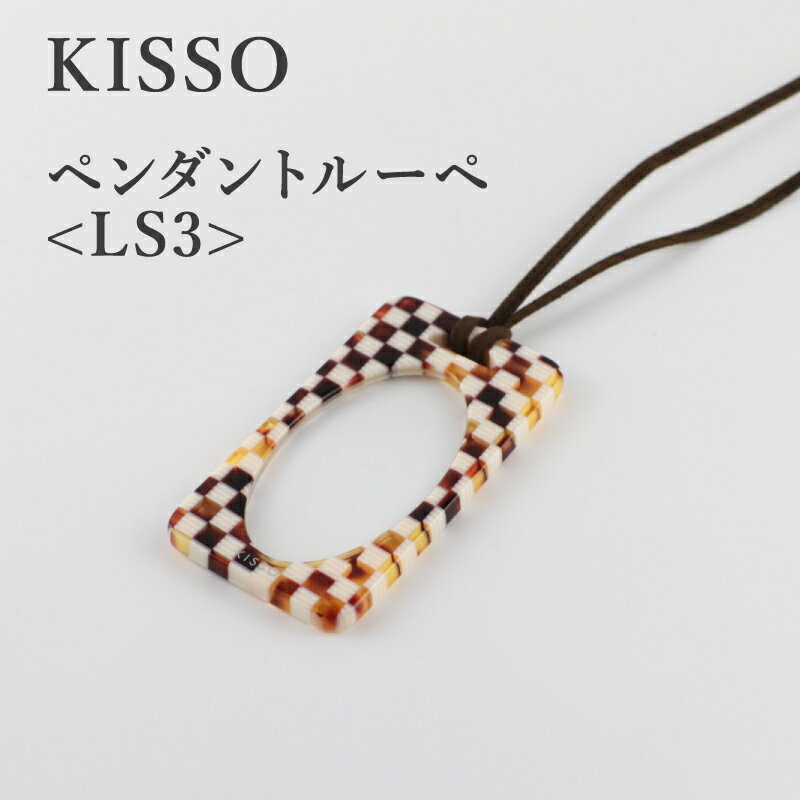 [KISSO]Pendant Loupe_LS3/ 母の日 ギフト プレゼント 送料無料 シンプル 高級 新築祝い 退職祝い 個性派 雑貨 [C-01704]