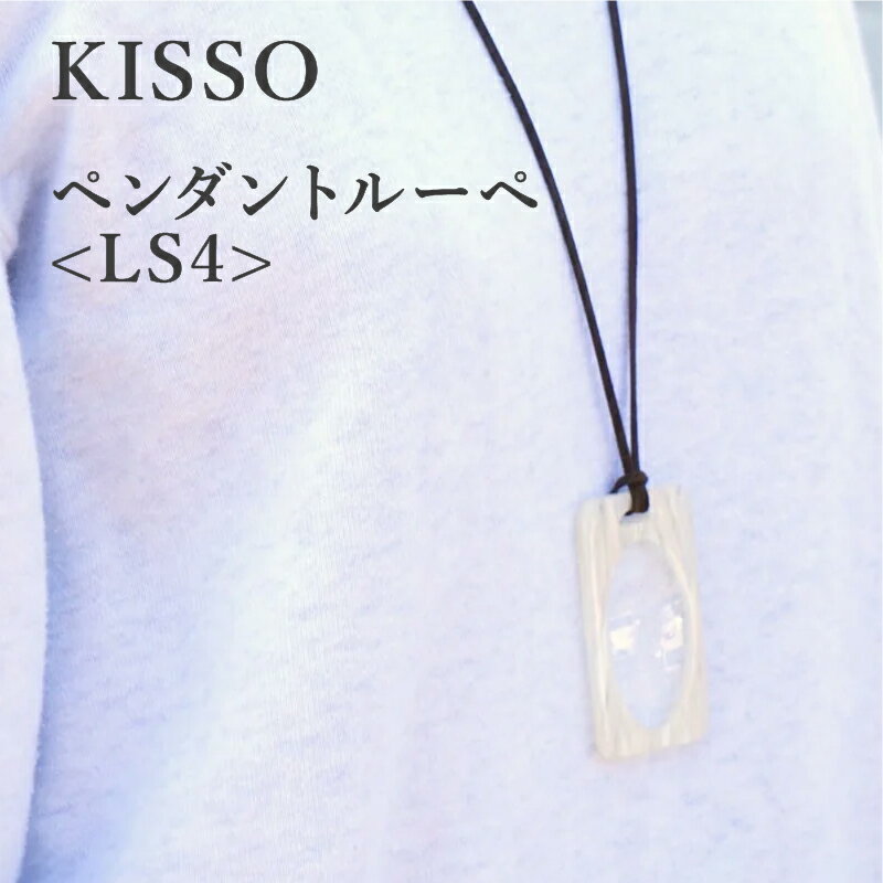 【ふるさと納税】＜KISSO＞Pendant Loupe_LS4/ 母の日 ギフト プレゼント 送料無料 シンプル 高級 新築祝い 退職祝い 個性派 雑貨 [C-01705]