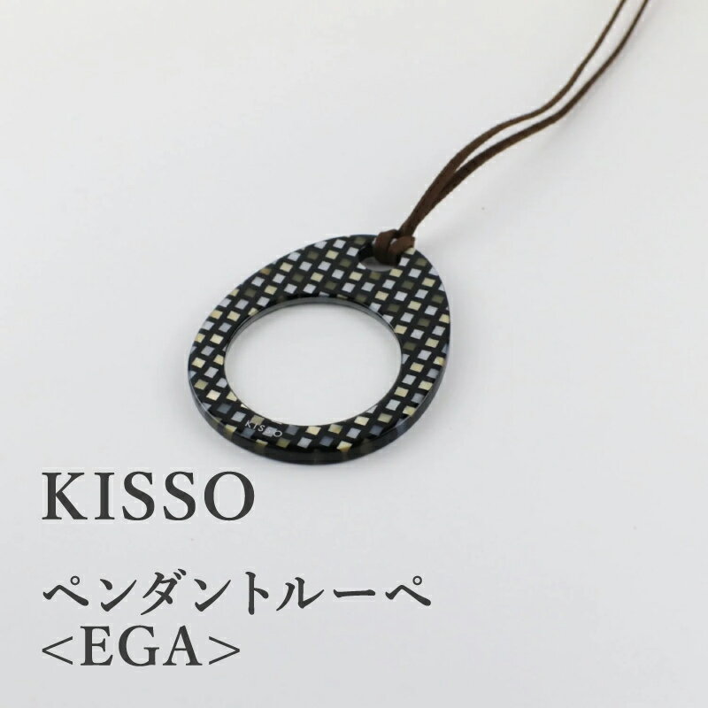 24位! 口コミ数「0件」評価「0」＜KISSO＞Pendant Loupe_egA / 母の日 ギフト プレゼント おしゃれ ルーペ 拡大鏡 ペンダント ネックレス 日本製 ･･･ 