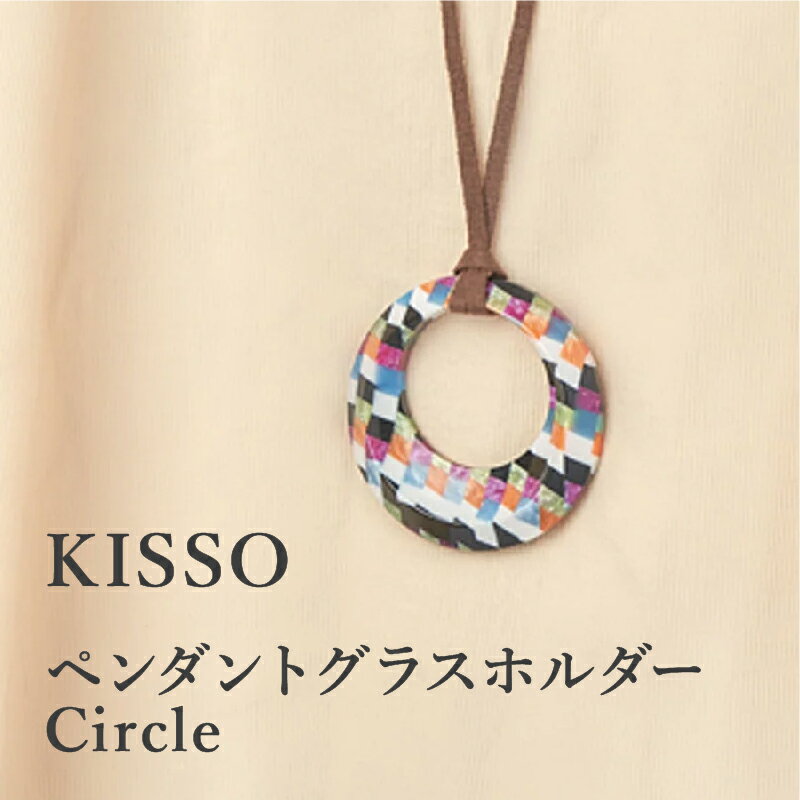[KISSO]Pendant Glass Holder_Circle / 母の日 ギフト プレゼント グラスホルダー 眼鏡 めがね メガネ ペンダント ネックレス 日本製 キッソオ 福井県鯖江市 [C-01715]