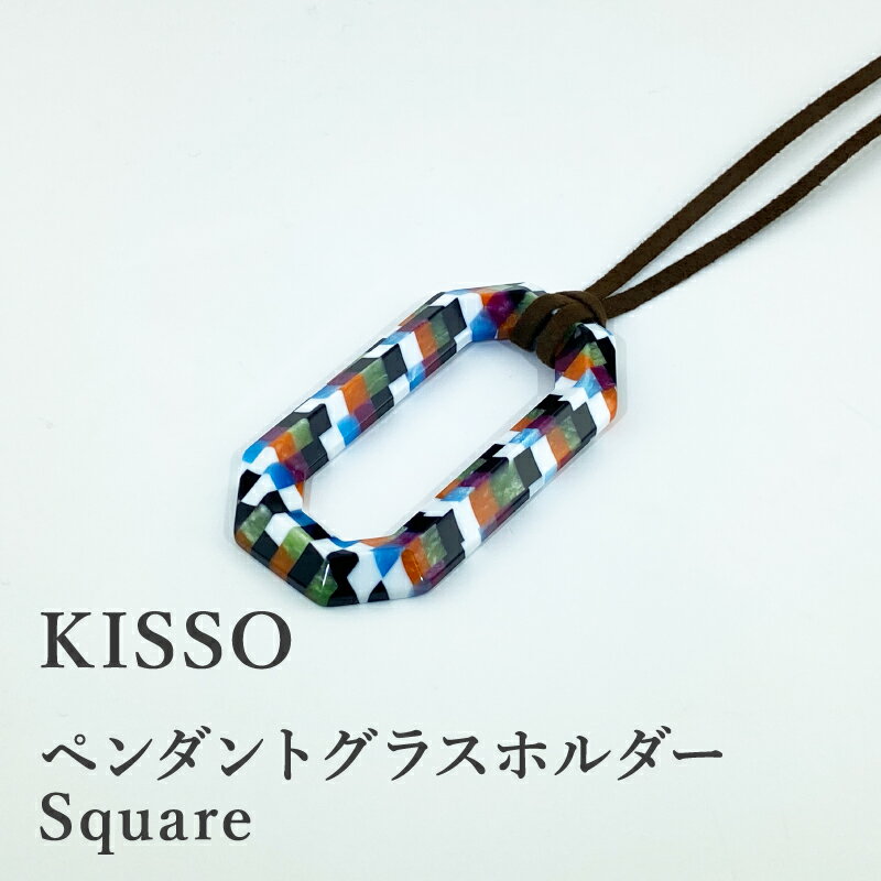 [KISSO]Pendant Glass Holder_Square 母の日 ギフト プレゼント 送料無料 シンプル 高級 眼鏡 めがね メガネ 新築祝い 退職祝い 個性派 雑貨 [C-01707]