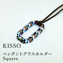【ふるさと納税】<KISSO>Pendant Glass Holder_Square / 母の日 ギフト プレゼント グラスホルダー 眼鏡 めがね メガネ ペン...