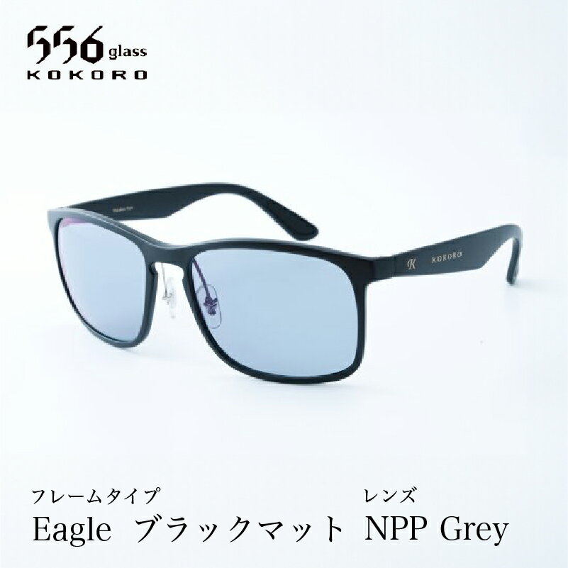 23位! 口コミ数「0件」評価「0」鯖江発！最高品質の偏光サングラス　556glass Eagle / 556glass Eagle.T【I-12714】