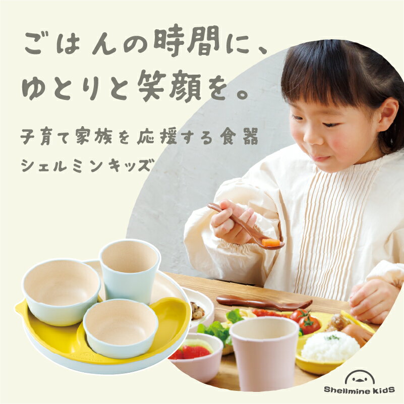 【ふるさと納税】子育て家族を応援する食器 シェルミンキッズ 5点セット / 子供用食器 キッズ ベビー 新素材 日本製 グッドデザイン賞 マグカップ ボウル プレート 選べる5カラー[E-06301]