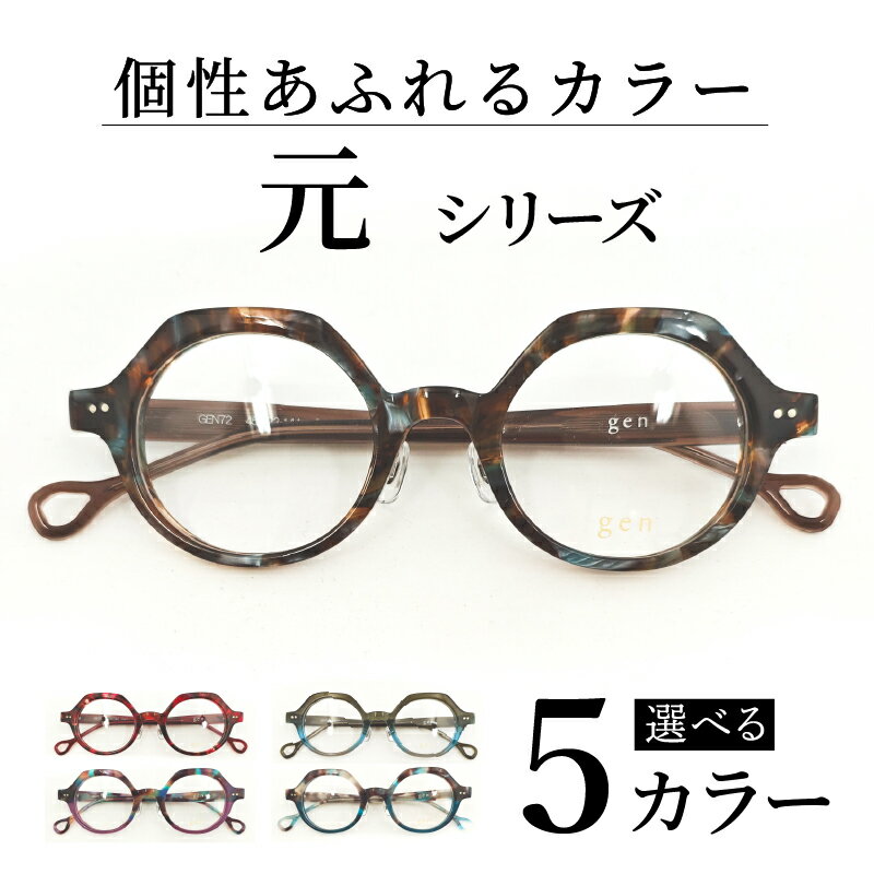 めがねのメーキョー堂 鯖江製眼鏡 カラフルなセルフレーム元 gen72 [J-13701] / 眼鏡 めがね メガネ セルフレーム アセテート おしゃれ 福井県鯖江市
