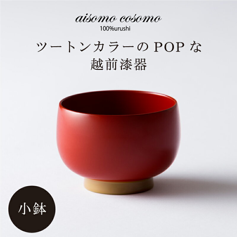 aisomo cosomoの小鉢 [B-03802] / モダン デザートカップ カフェ風 おかず小鉢 前菜鉢 副菜鉢