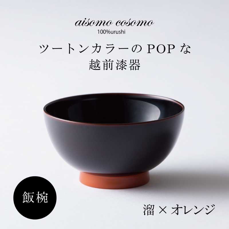 【ふるさと納税】 aisomo cosomo の飯椀（溜×オレンジ） [B-03805] / 茶碗 おしゃれ やさしい彩り ご飯茶碗　お茶碗 ナチュラル シンプル　和モダン 和食器 日本製 割れにくい 軽い 樹脂製 プラスチック カフェ風 カフェ食器