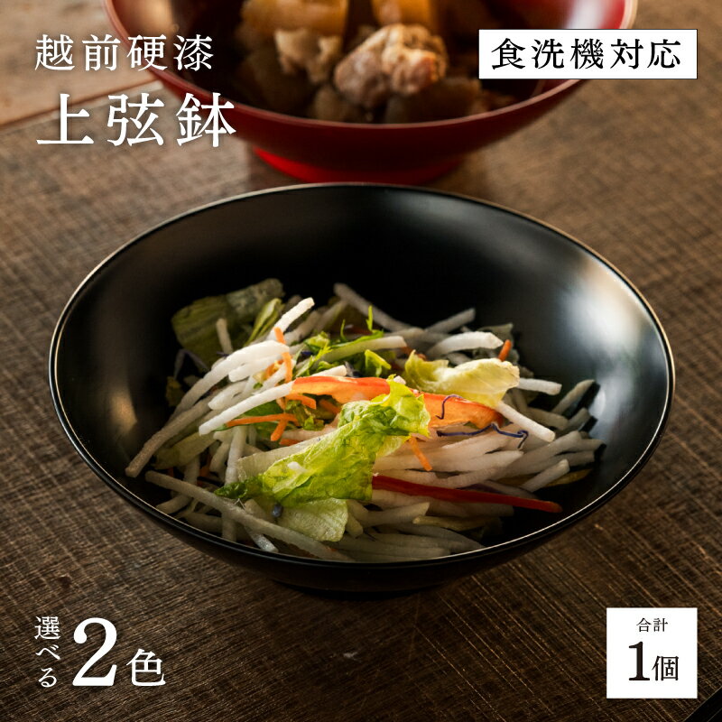 越前硬漆 上弦鉢 黒 / 朱 [C-03808] / 漆琳堂 上弦鉢 漆器 和食器 小鉢 中鉢 盛り鉢 食洗機対応可 贈り物 プレゼント ギフト 福井県鯖江市