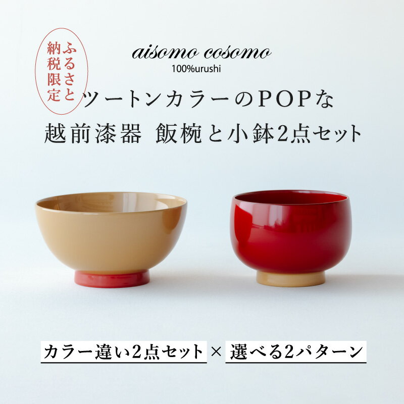 [ふるさと納税限定][選べるセット]aisomo cosomo 越前漆器キッズ2点セット ツートンカラーのPOPな越前漆器[100%天然漆][老舗塗師屋創業230年][C-03821]/漆器 木合 漆塗り 本漆 食器セット ペア 子供用食器 日本製 おしゃれ 正月 年末年始 老舗 漆塗