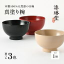 【ふるさと納税】日常使いに最適な木製100%天然漆の汁椀「漆琳堂の真塗り椀」/ 漆琳堂 お椀や 色拭き漆椀 和食器 木製 汁椀 吸い物椀 子供 茶碗 かわいい ...