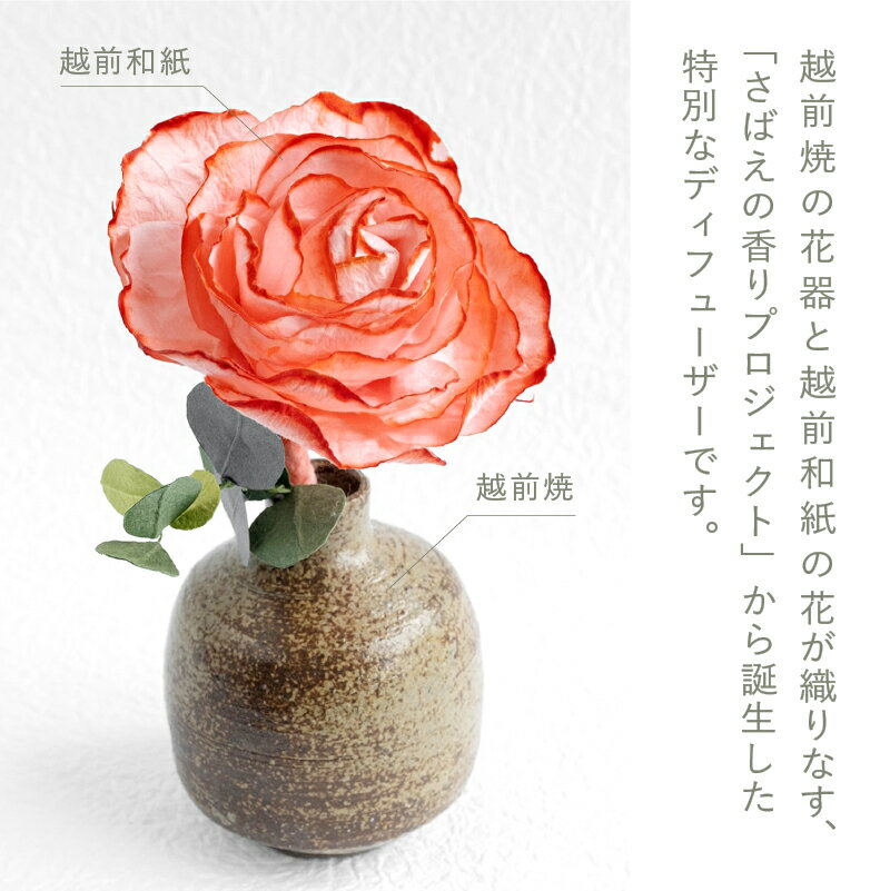 【ふるさと納税】【選べるカラー】和紙の花 ディフューザー「さばえの色と香り」[C-06202] /造花 ブリザーブドフラワー 香り 花 越前和紙 フレグランス 芳香剤 おしゃれ ギフト プレゼント 贈り物 福井県鯖江市